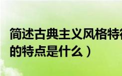 简述古典主义风格特征（新古典主义设计风格的特点是什么）