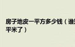 房子地皮一平方多少钱（谁知道现在买盖房子地皮多少钱一平米了）