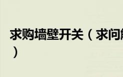求购墙壁开关（求问触摸式墙壁开关价格多少）