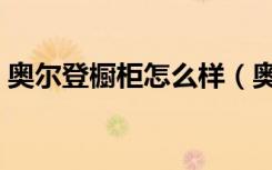 奥尔登橱柜怎么样（奥尔登衣柜质量怎么样）