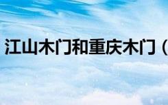江山木门和重庆木门（山山木门质量怎么样）