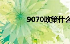 9070政策什么意思（9070）