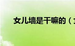 女儿墙是干嘛的（女儿墙来源谁知道）