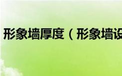 形象墙厚度（形象墙设计尺寸多大比较合适）