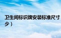 卫生间标识牌安装标准尺寸（卫生间指示牌设计的尺寸是多少）