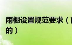 雨棚设置规范要求（雨棚设计规范是如何规定的）