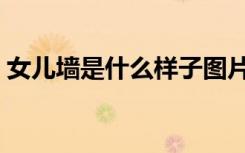 女儿墙是什么样子图片（女儿墙是什么意思）