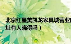 北京红星美凯龙家具城营业时间（北京红星美凯龙家具城地址有人晓得吗）