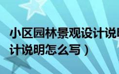 小区园林景观设计说明范文（小区景观设计设计说明怎么写）