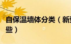 自保温墙体分类（新型自保温墙体材料都有哪些）