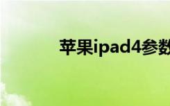 苹果ipad4参数（苹果ipad4）