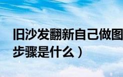 旧沙发翻新自己做图解（diy沙发翻新的方法步骤是什么）