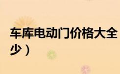 车库电动门价格大全（车库电动门价格大概多少）