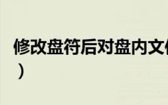 修改盘符后对盘内文件有什么影响（修改盘符）