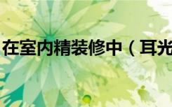 在室内精装修中（耳光房是什么 做什么用的）
