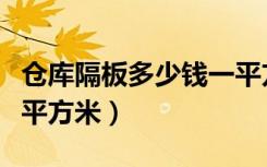 仓库隔板多少钱一平方（仓库隔断墙多少钱一平方米）