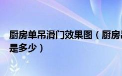 厨房单吊滑门效果图（厨房吊滑门价格有多高标准门的尺寸是多少）