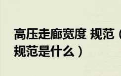 高压走廊宽度 规范（请问高压走廊安全距离规范是什么）