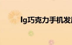 lg巧克力手机发展史（lg巧克力）