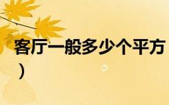 客厅一般多少个平方（一般的客厅有几个平方）
