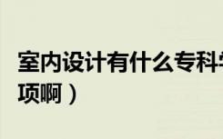 室内设计有什么专科学校（室内设计有什么奖项啊）