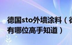 德国sto外墙涂料（德国STO内墙涂料怎么样有哪位高手知道）
