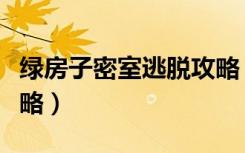 绿房子密室逃脱攻略（密室逃脱深绿色房间攻略）
