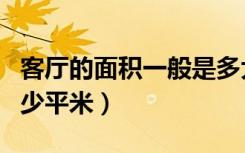 客厅的面积一般是多大（客厅的面积一般是多少平米）