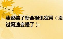 我家装了新会视讯宽带（没交网费1个月了怎么还能上网不过网速变慢了）