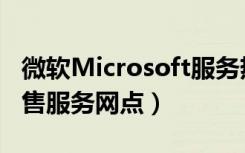 微软Microsoft服务热线（微软Microsoft销售服务网点）