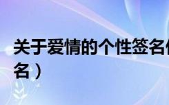 关于爱情的个性签名伤感（关于爱情的个性签名）