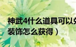 神武4什么道具可以兑换人物装饰（神武人物装饰怎么获得）