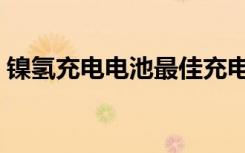 镍氢充电电池最佳充电方法（镍氢充电电池）