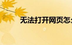 无法打开网页怎么办（无法打开）