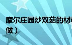 摩尔庄园炒双菇的材料（摩尔庄园炒双菇怎么做）