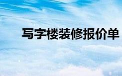 写字楼装修报价单（写字楼装修报价）