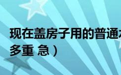 现在盖房子用的普通水泥多少钱一袋（一袋有多重 急）