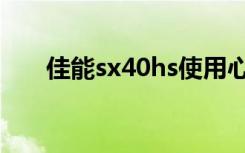 佳能sx40hs使用心得（佳能sx40hs）