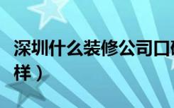 深圳什么装修公司口碑（深圳装修口碑网怎么样）