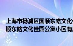 上海市杨浦区国顺东路文化佳园公寓小区（上海市杨浦区国顺东路文化佳园公寓小区有房子出租吗【地址】）