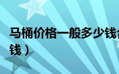 马桶价格一般多少钱合适（马桶价格一般多少钱）