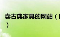 卖古典家具的网站（国内古典家具网站有哪些）