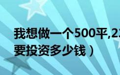 我想做一个500平,22个房间的小型宾馆（需要投资多少钱）