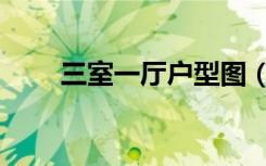 三室一厅户型图（三室一厅户型图）