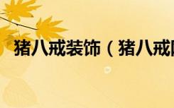 猪八戒装饰（猪八戒网的装修服务怎么样）