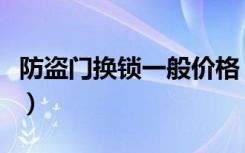 防盗门换锁一般价格（防盗门换锁一般多少钱）