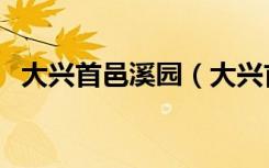 大兴首邑溪园（大兴首邑溪谷房子怎么样）