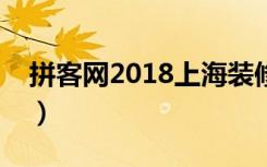 拼客网2018上海装修展（时间、地点、门票）