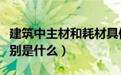 建筑中主材和耗材具体都包括哪些（之间的区别是什么）