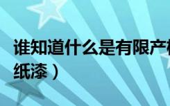谁知道什么是有限产权房屋（谁知道什么是壁纸漆）